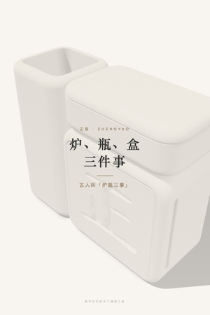 炉瓶三事